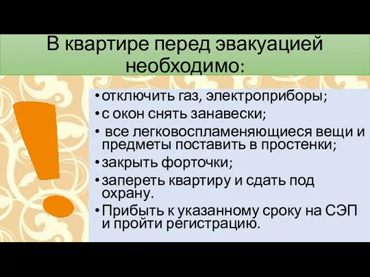 В квартире перед эвакуацией необходимо: отключить газ, электроприборы; с окон