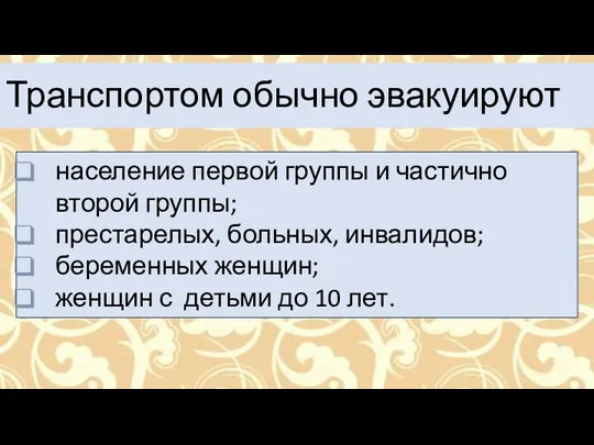 население первой группы и частично второй группы; престарелых, больных, инвалидов; беременных женщин; женщин