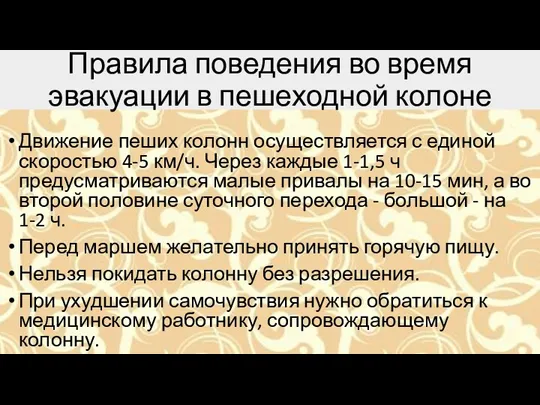 Правила поведения во время эвакуации в пешеходной колоне Движение пеших колонн осуществляется с