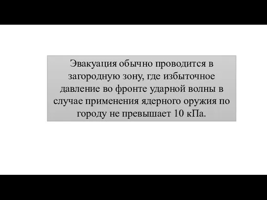 Эвакуация обычно проводится в загородную зону, где избыточное давление во