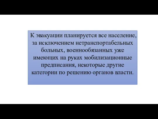 К эвакуации планируется все население, за исключением нетранспортабельных больных, военнообязанных