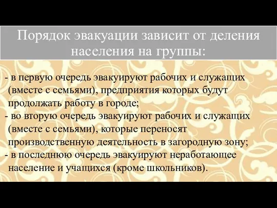 в первую очередь эвакуируют рабочих и служащих (вместе с семьями), предприятия которых будут