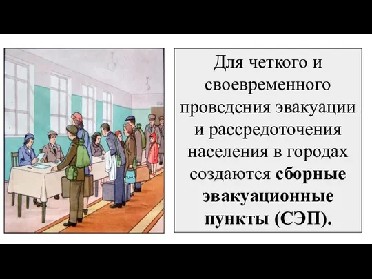 Для четкого и своевременного проведения эвакуации и рассредоточения населения в городах создаются сборные эвакуационные пункты (СЭП).