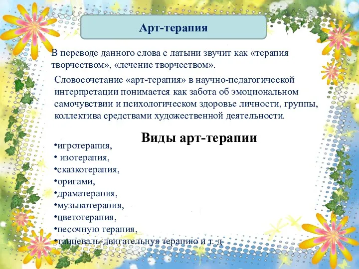 В переводе данного слова с латыни звучит как «терапия творчеством»,