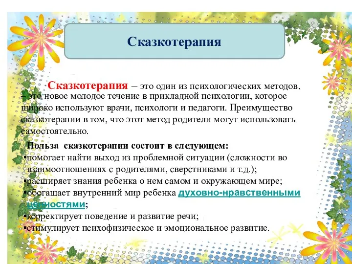 Сказкотерапия Сказкотерапия – это один из психологических методов. – это