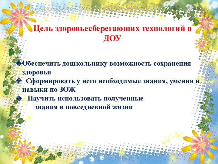 Цель здоровьесберегающих технологий в ДОУ Обеспечить дошкольнику возможность сохранения здоровья