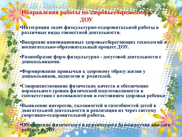 Направления работы по здоровьесбережению в ДОУ Интеграция задач физкультурно-оздоровительной работы