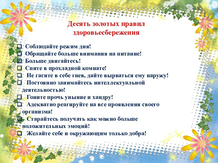 Десять золотых правил здоровьесбережения Соблюдайте режим дня! Обращайте больше внимания