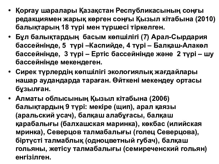 Қорғау шаралары Қазақстан Республикасының соңғы редакциямен жарық көрген соңғы Қызыл