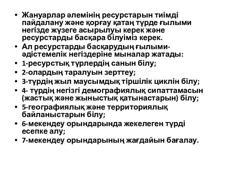 Жануарлар әлемінің ресурстарын тиімді пайдалану және қорғау қатаң түрде ғылыми