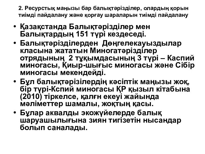 2. Ресурстық маңызы бар балықтәрізділер, олардың қорын тиімді пайдалану және