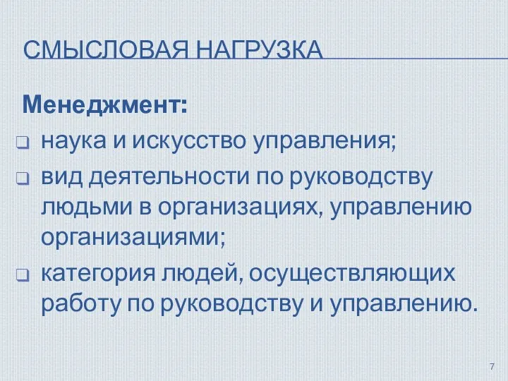 СМЫСЛОВАЯ НАГРУЗКА Менеджмент: наука и искусство управления; вид деятельности по