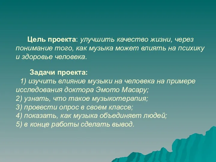 Цель проекта: улучшить качество жизни, через понимание того, как музыка