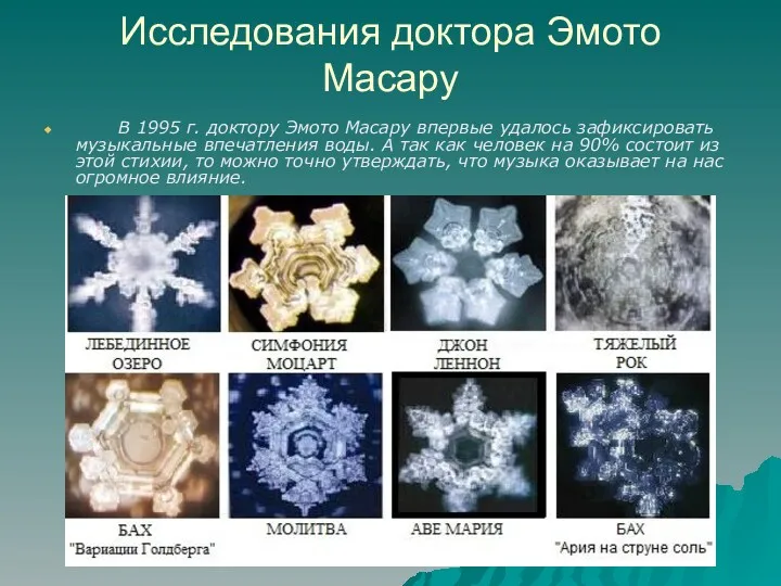 Исследования доктора Эмото Масару В 1995 г. доктору Эмото Масару