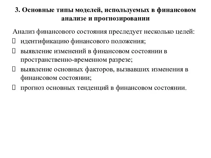 3. Основные типы моделей, используемых в финансовом анализе и прогнозировании