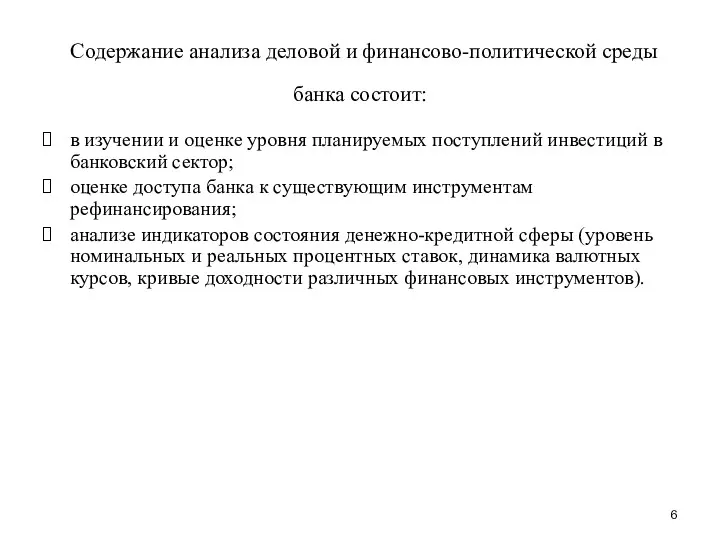 в изучении и оценке уровня планируемых поступлений инвестиций в банковский