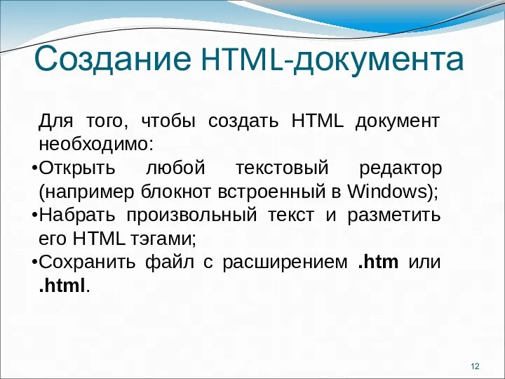 Создание HTML-документа Для того, чтобы создать HTML документ необходимо: Открыть