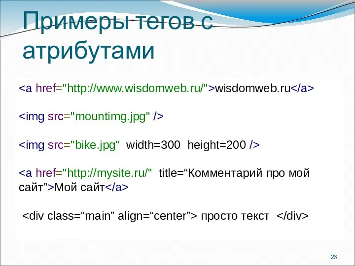 Примеры тегов с атрибутами wisdomweb.ru Мой сайт просто текст