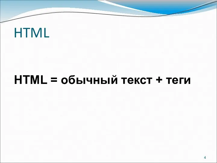 HTML HTML = обычный текст + теги