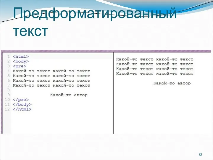 Предформатированный текст