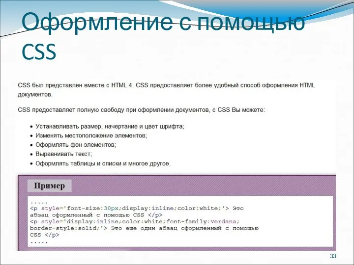 Оформление с помощью CSS