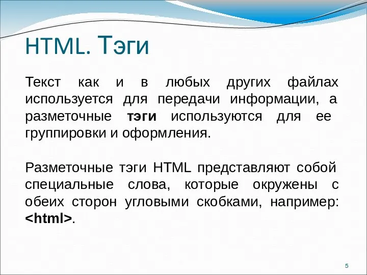 HTML. Тэги Текст как и в любых других файлах используется