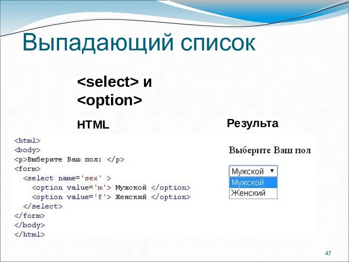 Выпадающий список HTML Результат и