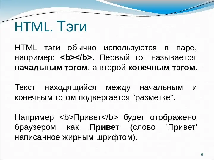 HTML. Тэги HTML тэги обычно используются в паре, например: .