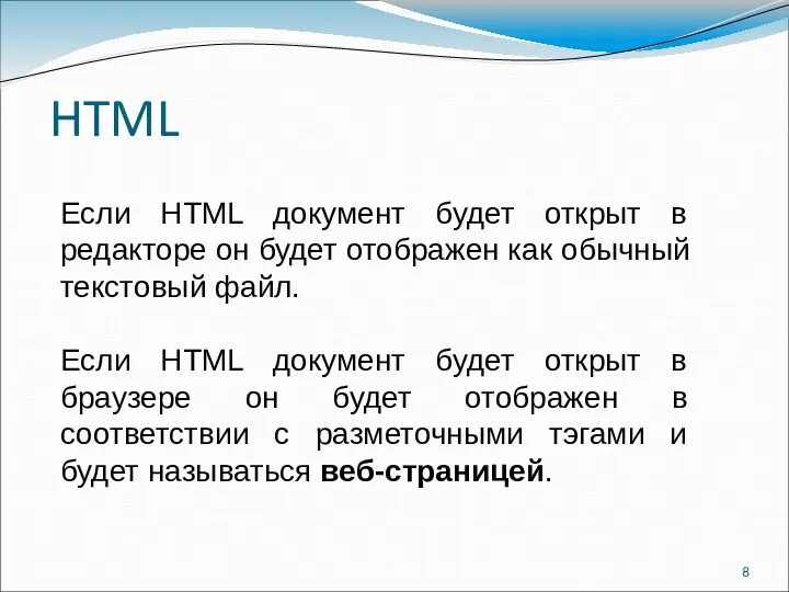 HTML Если HTML документ будет открыт в редакторе он будет