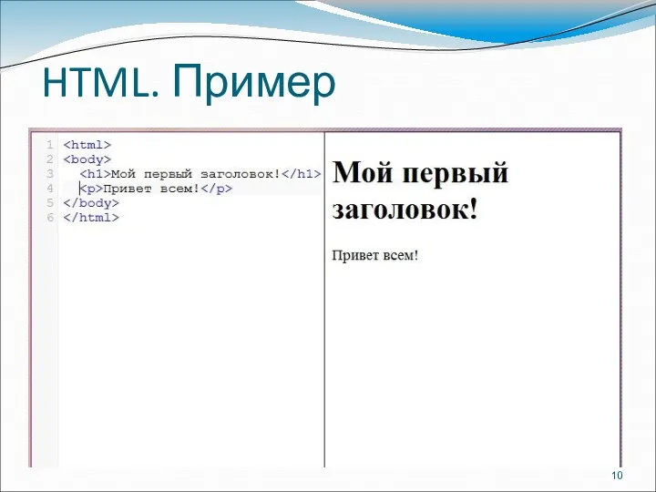 HTML. Пример