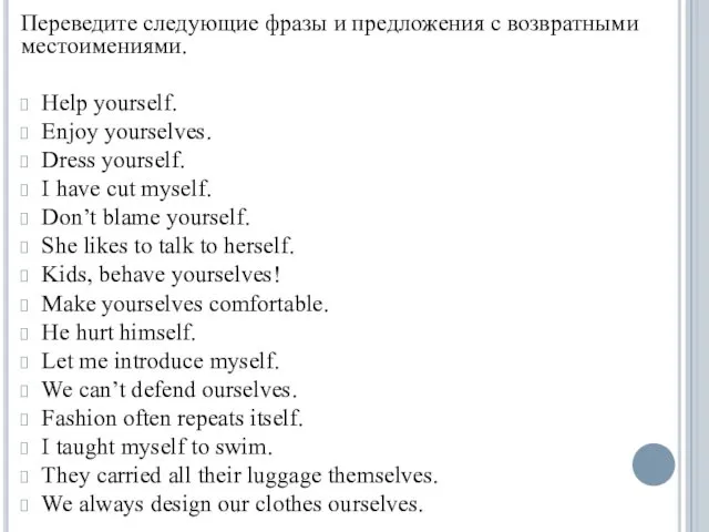 Переведите следующие фразы и предложения с возвратными местоимениями. Help yourself.