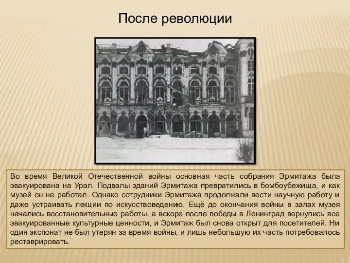 После революции Во время Великой Отечественной войны основная часть собрания