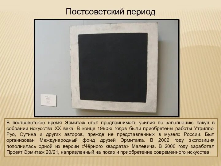 Постсоветский период В постсоветское время Эрмитаж стал предпринимать усилия по