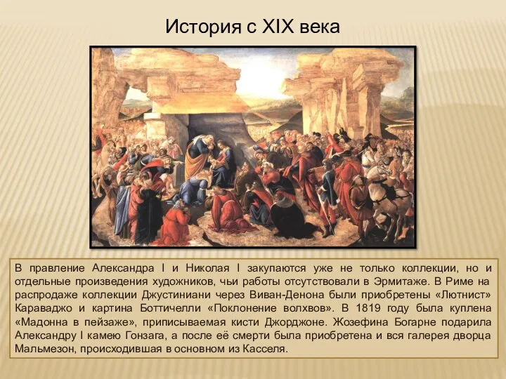 История с XIX века В правление Александра I и Николая