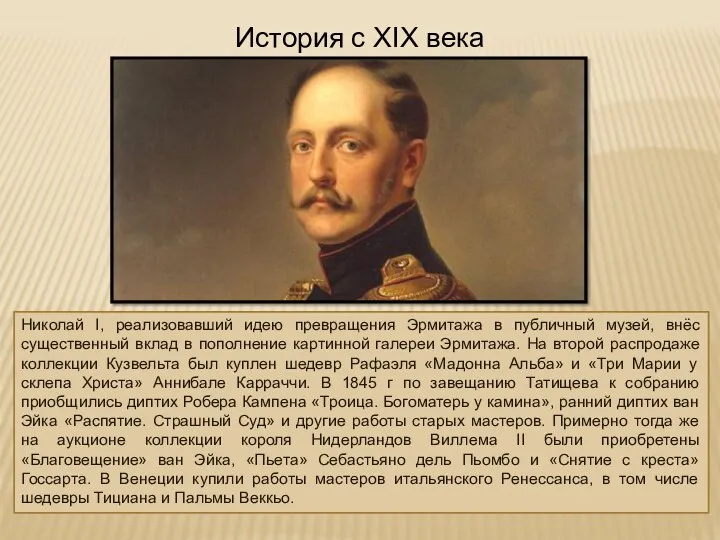 История с XIX века Николай I, реализовавший идею превращения Эрмитажа