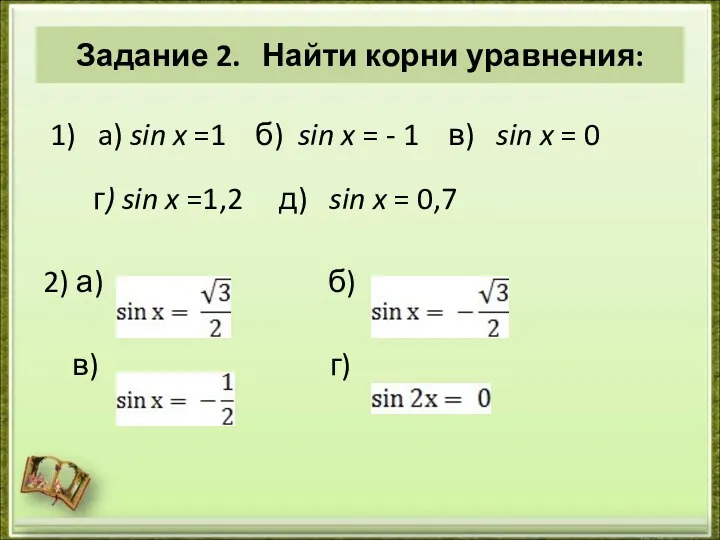 Задание 2. Найти корни уравнения: 1) a) sin x =1 б) sin x