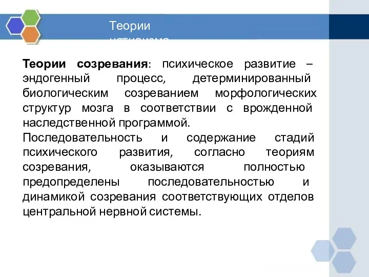 Теории созревания: психическое развитие – эндогенный процесс, детерминированный биологическим созреванием