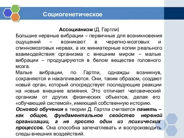 Ассоцианизм (Д. Гартли) Большие нервные вибрации – первичные для возникновения