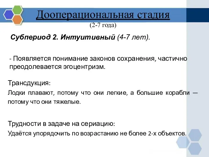 Дооперациональная стадия (2-7 года) Субпериод 2. Интуитивный (4-7 лет). -