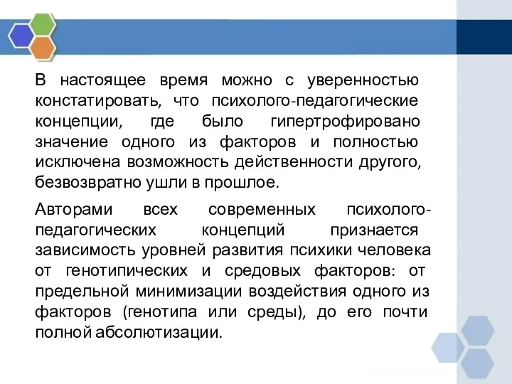 В настоящее время можно с уверенностью констатировать, что психолого-педагогические концепции,