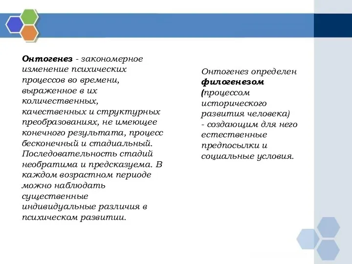 Онтогенез - закономерное изменение психических процессов во времени, выраженное в