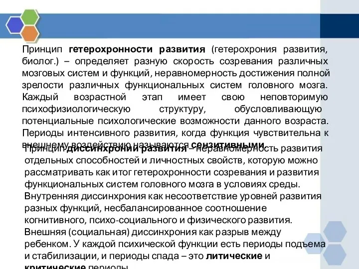 Принцип гетерохронности развития (гетерохрония развития, биолог.) – определяет разную скорость