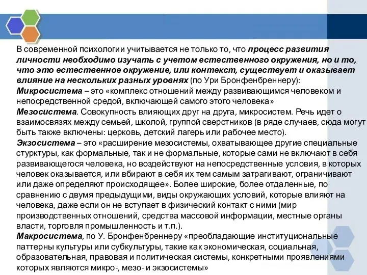 В современной психологии учитывается не только то, что процесс развития