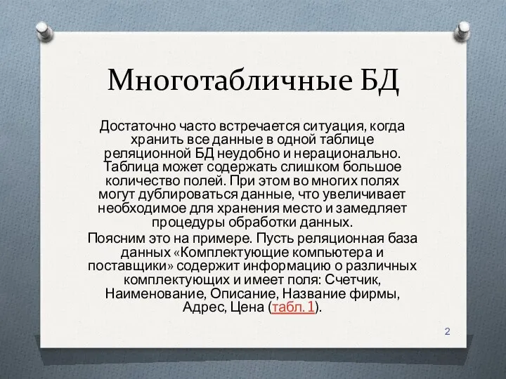 Многотабличные БД Достаточно часто встречается ситуация, когда хранить все данные