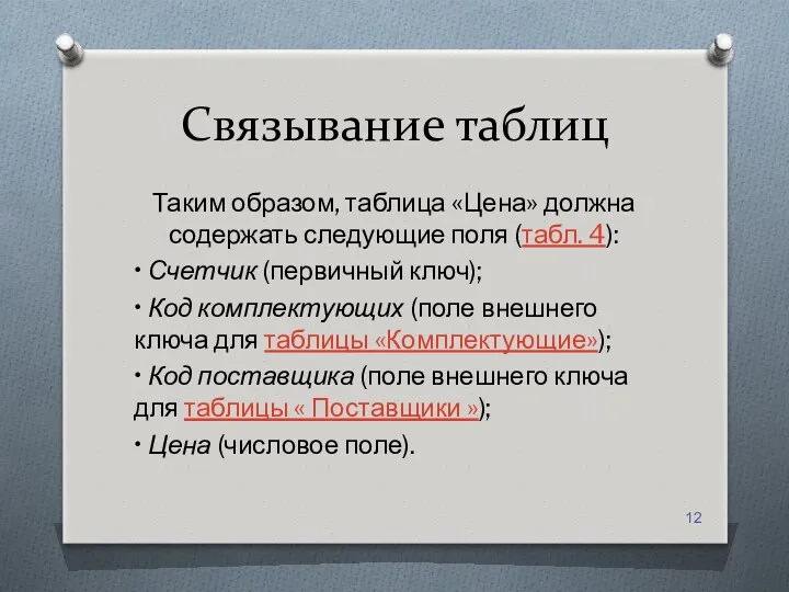 Связывание таблиц Таким образом, таблица «Цена» должна содержать следующие поля