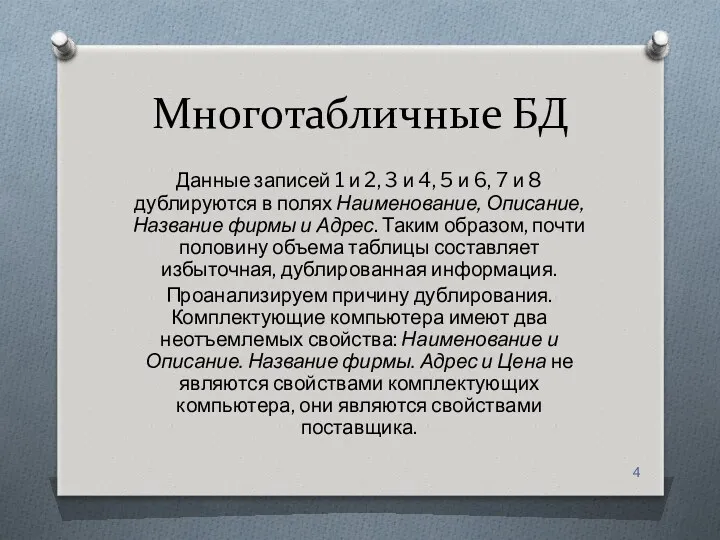 Многотабличные БД Данные записей 1 и 2, 3 и 4,