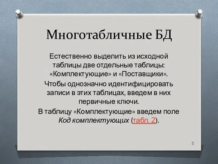 Многотабличные БД Естественно выделить из исходной таблицы две отдельные таблицы: