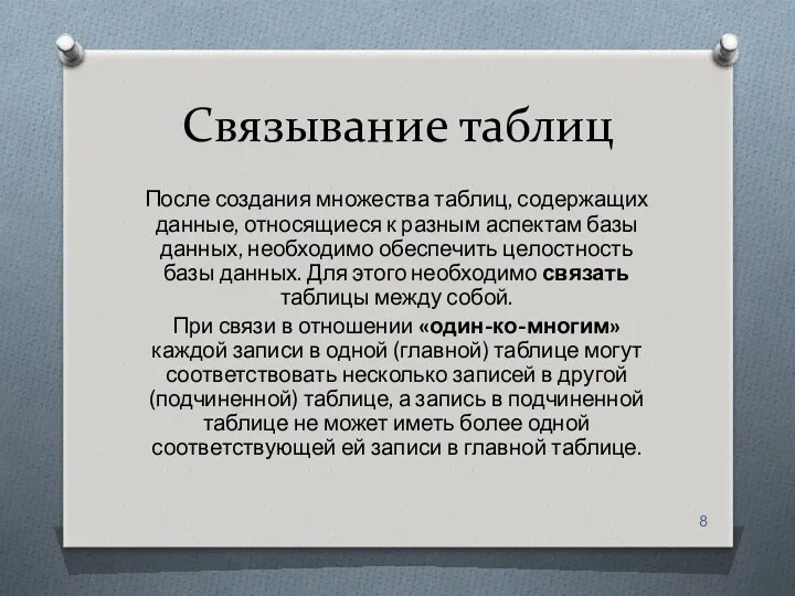 Связывание таблиц После создания множества таблиц, содержащих данные, относящиеся к