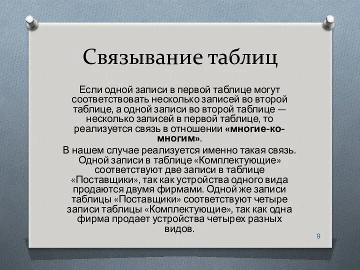 Связывание таблиц Если одной записи в первой таблице могут соответствовать