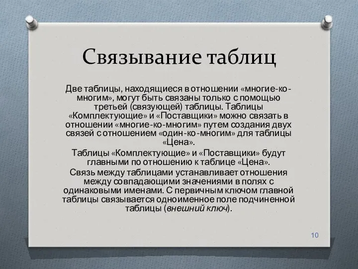 Связывание таблиц Две таблицы, находящиеся в отношении «многие-ко-многим», могут быть